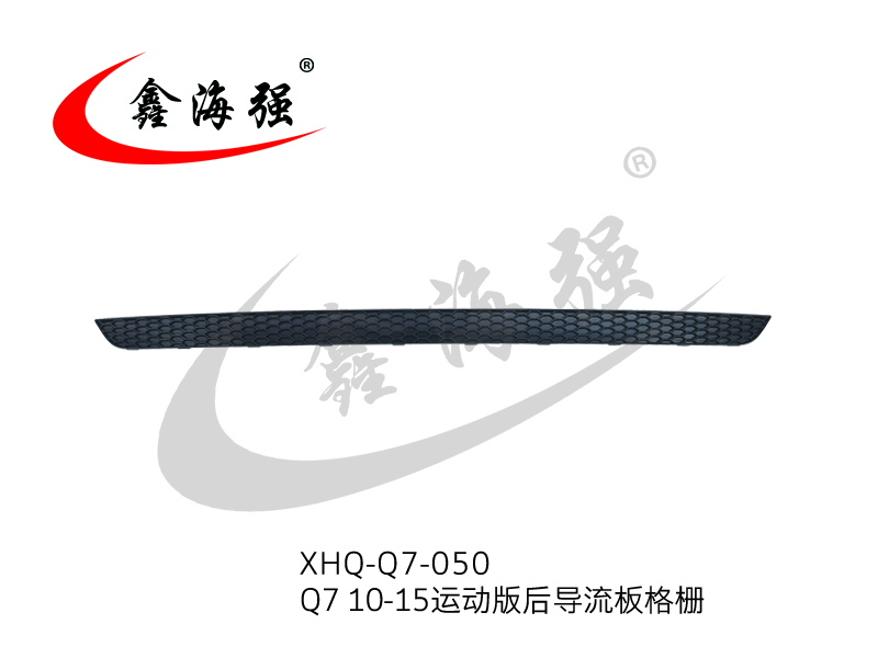 XHQ-Q7-050 Q7 10-15 运动版后导流板格栅